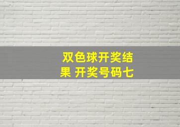 双色球开奖结果 开奖号码七